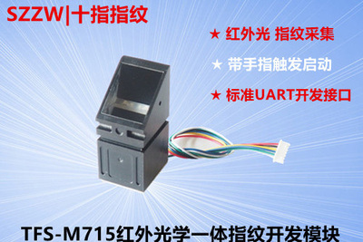 常用指紋選型及特點對比